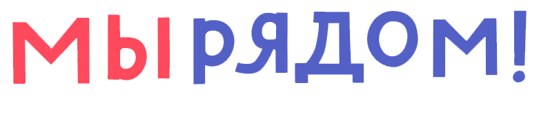Детский фонд «Мы рядом